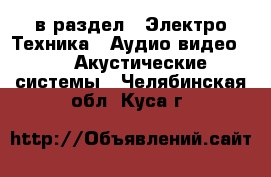  в раздел : Электро-Техника » Аудио-видео »  » Акустические системы . Челябинская обл.,Куса г.